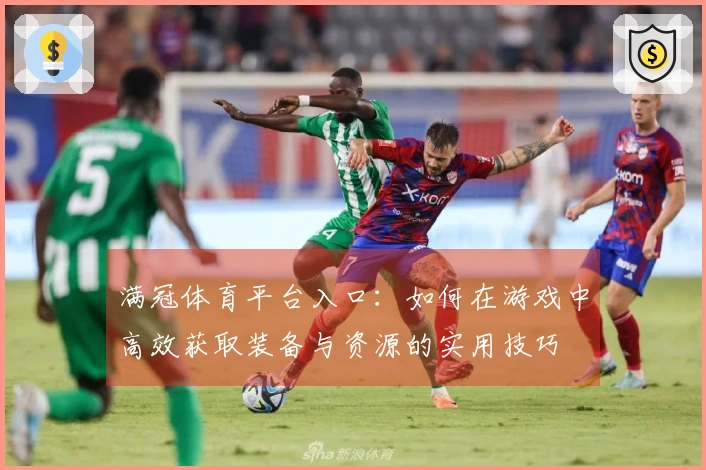 满冠体育平台入口：如何在游戏中高效获取装备与资源的实用技巧